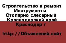 Строительство и ремонт Инструменты - Столярно-слесарный. Краснодарский край,Краснодар г.